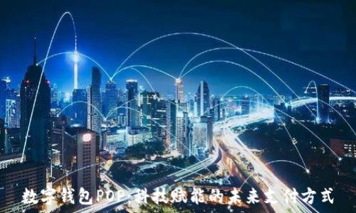   
数字钱包POP：科技赋能的未来支付方式