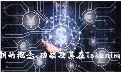   了解Tokenim中的公钥及其应用 / 

 guanjianci Tokenim, 公钥, 加密货币, 区块链技术, 安全性 /guanjianci 

在当今的区块链技术和加密货币领域，公钥和私钥的概念对于保护用户资金、安全交易以及用户身份验证至关重要。Tokenim作为一个去中心化的平台，利用了公钥的机制来保证用户的交易安全性和隐私保护。在这篇文章中，我们将深入探讨Tokenim中的公钥，及其在区块链中的应用，并回答一些常见问题。

公钥的概念
公钥是加密算法中的一部分，它与私钥成对使用。简单来说，公钥用于对信息进行加密，而私钥则用于解密。公钥可以公开分享，而私钥则需要保密。这个机制使得用户能在不泄露私钥的情况下进行安全的交易。

在Tokenim及其他任何加密货币平台中，公钥是一个重要的身份识别标识符。用户的公钥通常以一串长字符的形式存在，其安全性来自于加密算法的设计。公钥和私钥的匹配使得用户能够进行身份验证，以确保只有拥有相应私钥的用户能够控制相关的资产。

Tokenim中公钥的具体作用
在Tokenim中，公钥有多个关键作用，包括但不限于：

ul
    listrong身份验证：/strong公钥帮助平台识别和验证用户身份，确保只有拥有对应该公钥的私钥的用户能访问其账户。/li
    listrong交易安全：/strong在进行交易时，用户可以利用公钥来加密交易数据，确保交易的安全性与隐私性。/li
    listrong透明性与可追踪性：/strong公钥使每一笔交易都能够被追踪并记录在区块链上，提升了系统的透明性。/li
    listrong去中心化信任：/strong利用公钥基础设施（PKI），Tokenim可以实现去中心化的信任机制，而不依赖于中心化的第三方机构。/li
    listrong智能合约的执行：/strong在Tokenim中，公钥可以用于智能合约的验证和执行，通过与私钥的配合增强合约的执行安全性。/li
/ul

 Tokenim中如何生成公钥
在Tokenim中，用户的公钥通常是通过一些算法自动生成的，常见的是椭圆曲线加密（ECC）算法。以下是简单的步骤：

ol
    listrong选择算法：/strong用户选择一种加密算法，如ECC。/li
    listrong生成私钥：/strong通过随机数生成器，生成一个私钥。私钥应该保密，不可公开。/li
    listrong推导公钥：/strong通过将私钥与加密算法相结合，计算出对应的公钥。这个过程是单向的，即无法从公钥反推出私钥。/li
/ol

公钥在生成之后，会被存储在区块链上或用户的账户中。用户也可以随时重新生成公钥，以提高安全性。

公钥在区块链中的重要性
公钥是区块链技术中的基石之一，其重要性体现在多个方面：

ul
    listrong安全性：/strong公钥的使用让用户在进行交易时，不用暴露私钥，降低了资金被盗的风险。/li
    listrong去中心化：/strong区块链的去中心化特征需要公钥来支持身份验证，确保用户的权利和资产有保障。/li
    listrong信任机制：/strong通过公钥基础设施，用户之间可以在没有中介的情况下进行信任交易。/li
    listrong透明性：/strong使用公钥记录的交易数据是可追溯的，便于检查和审计。/li
/ul

Tokenim与其他平台的比较
与其他加密货币交易平台相比，Tokenim在公钥的使用上有其独特之处：

ul
    listrong用户友好：/strongTokenim提供用户友好的界面，让即使是初学者也能够轻松生成和管理公钥。/li
    listrong安全性：/strongTokenim采用了最新的加密标准，确保公钥的生成和管理更加安全。/li
    listrong社区支持：/strongTokenim拥有活跃的社区帮助用户解决问题，包括公钥的管理和使用。/li
/ul

与公钥相关的常见问题
以下是一些与Tokenim中的公钥相关的常见问题，这些问题可以帮助用户更好地了解如何使用公钥，以及公钥在Tokenim中的重要性和应用。

1. 公钥和私钥有什么区别？
公钥和私钥是密钥对中两个重要的组成部分，它们的主要区别在于用途和保密性。公钥是可以公开分享的，而私钥则必须保密。公钥用于对信息进行加密，而私钥则用于解密。公钥和私钥是相互依赖的，只有拥有私钥的用户才能访问与该公钥相关的资产。在Tokenim中，公钥帮助验证身份，而私钥则是用户访问账户和执行交易的关键。

2. 如何保护我的公钥？
虽然公钥是可公开的，但用户仍需谨慎管理，避免其被滥用。以下是几种保护公钥的建议：
ul
    li定期监测公钥的使用状态，确保没有异常活动。/li
    li避免在公开场合分享与公钥相关的过多个人信息。/li
    li确保使用安全的网络和设备来访问Tokenim。/li
/ul
通过这些方式，用户可以更安全地使用公钥，降低恶意攻击的风险。

3. 公钥丢失会有什么后果？
由于公钥是公开的，丢失公钥不会导致资产的丢失，但用户的交易记录和身份可能受到影响。公钥丢失的一个潜在问题是，用户可能会失去对某些交易的追溯权。如果公钥相关信息在黑市泄露，可能导致身份盗用等问题。因此，建议用户定期备份公钥及其相关信息，并使用安全的方式保存这些信息。

4. 是否可以更换公钥？
用户可以更换公钥。在Tokenim中，更换公钥的流程通常包括：生成新的密钥对（新公钥与新私钥），并将新的公钥提交到平台。旧的公钥将会失效，从而提高安全性。然而，需要注意的是，用户必须确保在更换公钥之前备份所有必要的交易记录，以防止数据丢失。

5. 如何验证公钥的有效性？
在Tokenim等区块链平台中，公钥的有效性通常可以通过以下几种途径验证：
ul
    li检查该公钥是否已经在区块链上注册，合法的公钥通常是在公开账本上有记录的。/li
    li利用平台提供的工具去验证该公钥生成的信息。/li
    li通过社区或官方支持团队获取支持和验证，以确认公钥的安全性和真实性。/li
/ul
确保公钥的有效性是关键的一步，有助于防止身份盗用和资金损失的风险。

6. Tokenim如何保证公钥的安全性？
Tokenim通过多重安全措施确保公钥的安全性：

ul
    listrong加密存储：/strong所有生成的公钥在存储时都会进行加密处理，防止被恶意访问。/li
    listrong安全网络：/strong平台使用高标准的安全网络协议，确保通信过程中的数据不会被窃取或篡改。/li
    listrong多重身份验证：/strong对于敏感操作，如更换公钥，Tokenim会要求用户进行多重身份验证。/li
/ul
通过以上措施，Tokenim大幅提高了公钥的安全性，确保用户的资金和信息安全。

总结来说，公钥在Tokenim中的作用不可或缺，既能确保交易的安全性，还能助力用户身份的验证。通过本文的详细推介，希望能够帮助用户全面了解公钥的概念、功能及其在Tokenim中的实际应用，提升用户在数字货币领域的知识水平和使用能力。