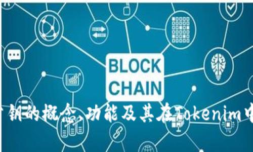   了解Tokenim中的公钥及其应用 / 

 guanjianci Tokenim, 公钥, 加密货币, 区块链技术, 安全性 /guanjianci 

在当今的区块链技术和加密货币领域，公钥和私钥的概念对于保护用户资金、安全交易以及用户身份验证至关重要。Tokenim作为一个去中心化的平台，利用了公钥的机制来保证用户的交易安全性和隐私保护。在这篇文章中，我们将深入探讨Tokenim中的公钥，及其在区块链中的应用，并回答一些常见问题。

公钥的概念
公钥是加密算法中的一部分，它与私钥成对使用。简单来说，公钥用于对信息进行加密，而私钥则用于解密。公钥可以公开分享，而私钥则需要保密。这个机制使得用户能在不泄露私钥的情况下进行安全的交易。

在Tokenim及其他任何加密货币平台中，公钥是一个重要的身份识别标识符。用户的公钥通常以一串长字符的形式存在，其安全性来自于加密算法的设计。公钥和私钥的匹配使得用户能够进行身份验证，以确保只有拥有相应私钥的用户能够控制相关的资产。

Tokenim中公钥的具体作用
在Tokenim中，公钥有多个关键作用，包括但不限于：

ul
    listrong身份验证：/strong公钥帮助平台识别和验证用户身份，确保只有拥有对应该公钥的私钥的用户能访问其账户。/li
    listrong交易安全：/strong在进行交易时，用户可以利用公钥来加密交易数据，确保交易的安全性与隐私性。/li
    listrong透明性与可追踪性：/strong公钥使每一笔交易都能够被追踪并记录在区块链上，提升了系统的透明性。/li
    listrong去中心化信任：/strong利用公钥基础设施（PKI），Tokenim可以实现去中心化的信任机制，而不依赖于中心化的第三方机构。/li
    listrong智能合约的执行：/strong在Tokenim中，公钥可以用于智能合约的验证和执行，通过与私钥的配合增强合约的执行安全性。/li
/ul

 Tokenim中如何生成公钥
在Tokenim中，用户的公钥通常是通过一些算法自动生成的，常见的是椭圆曲线加密（ECC）算法。以下是简单的步骤：

ol
    listrong选择算法：/strong用户选择一种加密算法，如ECC。/li
    listrong生成私钥：/strong通过随机数生成器，生成一个私钥。私钥应该保密，不可公开。/li
    listrong推导公钥：/strong通过将私钥与加密算法相结合，计算出对应的公钥。这个过程是单向的，即无法从公钥反推出私钥。/li
/ol

公钥在生成之后，会被存储在区块链上或用户的账户中。用户也可以随时重新生成公钥，以提高安全性。

公钥在区块链中的重要性
公钥是区块链技术中的基石之一，其重要性体现在多个方面：

ul
    listrong安全性：/strong公钥的使用让用户在进行交易时，不用暴露私钥，降低了资金被盗的风险。/li
    listrong去中心化：/strong区块链的去中心化特征需要公钥来支持身份验证，确保用户的权利和资产有保障。/li
    listrong信任机制：/strong通过公钥基础设施，用户之间可以在没有中介的情况下进行信任交易。/li
    listrong透明性：/strong使用公钥记录的交易数据是可追溯的，便于检查和审计。/li
/ul

Tokenim与其他平台的比较
与其他加密货币交易平台相比，Tokenim在公钥的使用上有其独特之处：

ul
    listrong用户友好：/strongTokenim提供用户友好的界面，让即使是初学者也能够轻松生成和管理公钥。/li
    listrong安全性：/strongTokenim采用了最新的加密标准，确保公钥的生成和管理更加安全。/li
    listrong社区支持：/strongTokenim拥有活跃的社区帮助用户解决问题，包括公钥的管理和使用。/li
/ul

与公钥相关的常见问题
以下是一些与Tokenim中的公钥相关的常见问题，这些问题可以帮助用户更好地了解如何使用公钥，以及公钥在Tokenim中的重要性和应用。

1. 公钥和私钥有什么区别？
公钥和私钥是密钥对中两个重要的组成部分，它们的主要区别在于用途和保密性。公钥是可以公开分享的，而私钥则必须保密。公钥用于对信息进行加密，而私钥则用于解密。公钥和私钥是相互依赖的，只有拥有私钥的用户才能访问与该公钥相关的资产。在Tokenim中，公钥帮助验证身份，而私钥则是用户访问账户和执行交易的关键。

2. 如何保护我的公钥？
虽然公钥是可公开的，但用户仍需谨慎管理，避免其被滥用。以下是几种保护公钥的建议：
ul
    li定期监测公钥的使用状态，确保没有异常活动。/li
    li避免在公开场合分享与公钥相关的过多个人信息。/li
    li确保使用安全的网络和设备来访问Tokenim。/li
/ul
通过这些方式，用户可以更安全地使用公钥，降低恶意攻击的风险。

3. 公钥丢失会有什么后果？
由于公钥是公开的，丢失公钥不会导致资产的丢失，但用户的交易记录和身份可能受到影响。公钥丢失的一个潜在问题是，用户可能会失去对某些交易的追溯权。如果公钥相关信息在黑市泄露，可能导致身份盗用等问题。因此，建议用户定期备份公钥及其相关信息，并使用安全的方式保存这些信息。

4. 是否可以更换公钥？
用户可以更换公钥。在Tokenim中，更换公钥的流程通常包括：生成新的密钥对（新公钥与新私钥），并将新的公钥提交到平台。旧的公钥将会失效，从而提高安全性。然而，需要注意的是，用户必须确保在更换公钥之前备份所有必要的交易记录，以防止数据丢失。

5. 如何验证公钥的有效性？
在Tokenim等区块链平台中，公钥的有效性通常可以通过以下几种途径验证：
ul
    li检查该公钥是否已经在区块链上注册，合法的公钥通常是在公开账本上有记录的。/li
    li利用平台提供的工具去验证该公钥生成的信息。/li
    li通过社区或官方支持团队获取支持和验证，以确认公钥的安全性和真实性。/li
/ul
确保公钥的有效性是关键的一步，有助于防止身份盗用和资金损失的风险。

6. Tokenim如何保证公钥的安全性？
Tokenim通过多重安全措施确保公钥的安全性：

ul
    listrong加密存储：/strong所有生成的公钥在存储时都会进行加密处理，防止被恶意访问。/li
    listrong安全网络：/strong平台使用高标准的安全网络协议，确保通信过程中的数据不会被窃取或篡改。/li
    listrong多重身份验证：/strong对于敏感操作，如更换公钥，Tokenim会要求用户进行多重身份验证。/li
/ul
通过以上措施，Tokenim大幅提高了公钥的安全性，确保用户的资金和信息安全。

总结来说，公钥在Tokenim中的作用不可或缺，既能确保交易的安全性，还能助力用户身份的验证。通过本文的详细推介，希望能够帮助用户全面了解公钥的概念、功能及其在Tokenim中的实际应用，提升用户在数字货币领域的知识水平和使用能力。