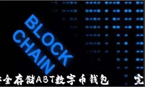 
如何安全存储ABT数字币钱包 – 完整指南