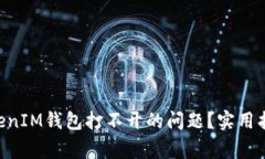 如何解决TokentokenIM钱包打不开的问题？实用指南