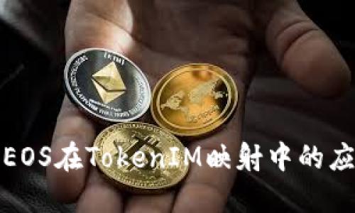 深入探讨EOS在TokenIM映射中的应用与意义