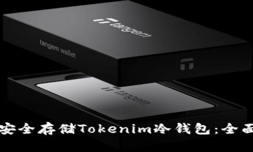 如何安全存储Tokenim冷钱包：全面指南