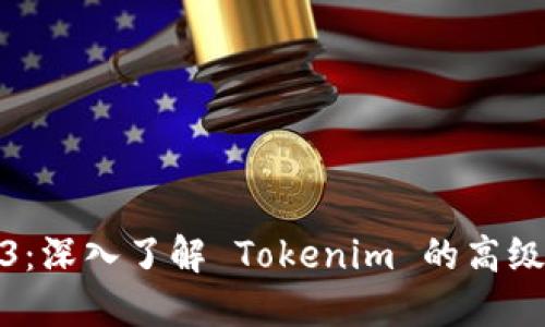 Tokenim 教程 3：深入了解 Tokenim 的高级功能与应用实例