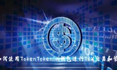  如何使用TokenTokenim钱包进行TRX交易和管理