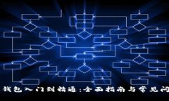 区块链钱包入门到精通：全面指南与常见问题解