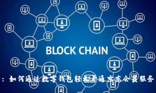 : 如何通过数字钱包轻松开通京东会员服务