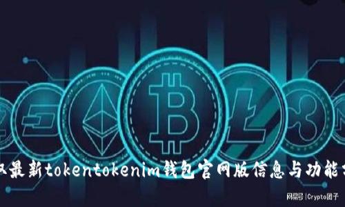 获取最新tokentokenim钱包官网版信息与功能分析