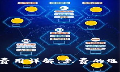 Tokenim下载费用详解：免费的选择与付费服务