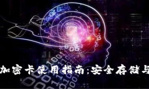 华为钱包加密卡使用指南：安全存储与便捷支付