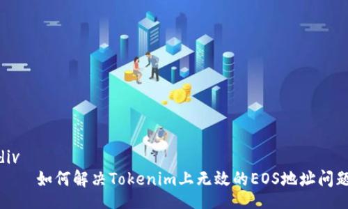 div
    如何解决Tokenim上无效的EOS地址问题