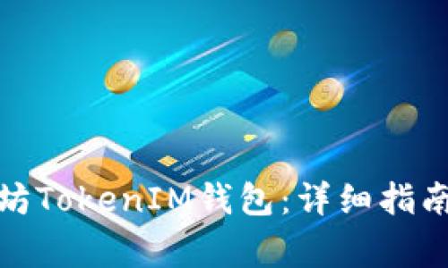 : 如何注册以太坊TokenIM钱包：详细指南与常见问题解答