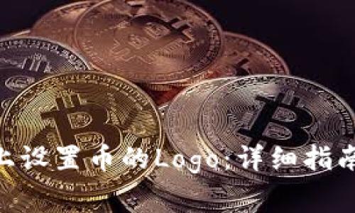 如何在Tokenim上设置币的Logo：详细指南和常见问题解答
