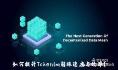   如何提升Tokenim转账速度与效率？