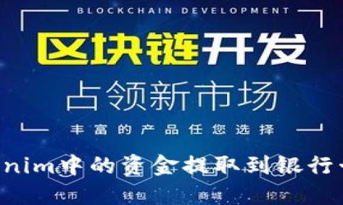 如何将Tokenim中的资金提取到银行卡：详细指南