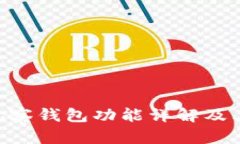 Tokenim观察钱包功能详解及其应用场景