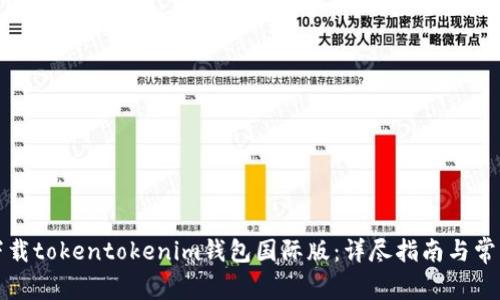 如何下载tokentokenim钱包国际版：详尽指南与常见问题