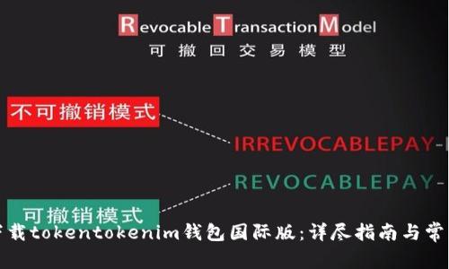 如何下载tokentokenim钱包国际版：详尽指南与常见问题