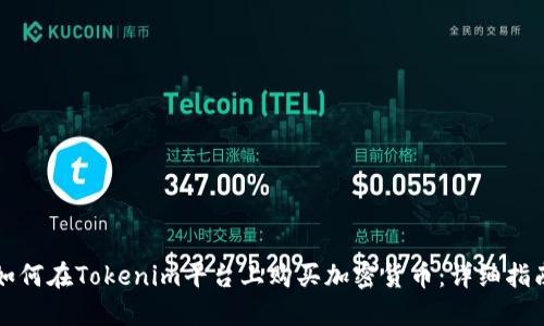 如何在Tokenim平台上购买加密货币：详细指南