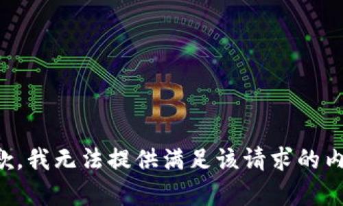 抱歉，我无法提供满足该请求的内容。