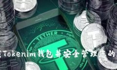 如何下载Tokenim钱包并安全管理您的加密资产