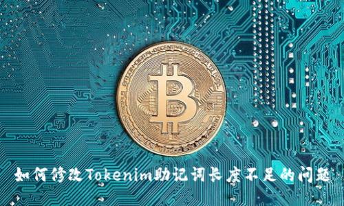 如何修改Tokenim助记词长度不足的问题