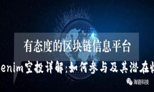 Tokenim空投详解：如何参与及其潜在收益