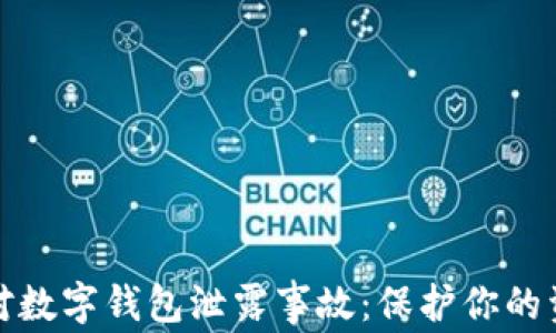 
如何应对数字钱包泄露事故：保护你的资产安全