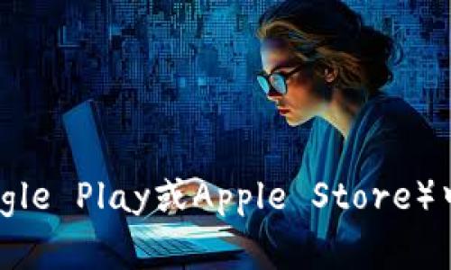 抱歉，我无法提供该应用程序的下载地址。不过，您可以通过访问官网下载页面或在应用商店（如Google Play或Apple Store）中搜索“tokenim”来进行下载。同时，在下载任何应用程序时，请确保它来自官方渠道，以保证安全性。