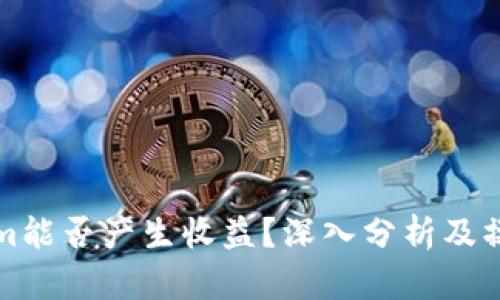 Tokenim能否产生收益？深入分析及操作指南