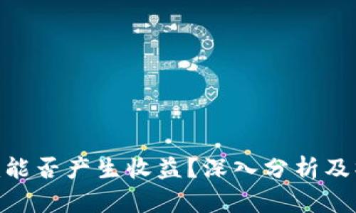 Tokenim能否产生收益？深入分析及操作指南