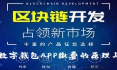 揭秘数字钱包APP缴费的原理与应用