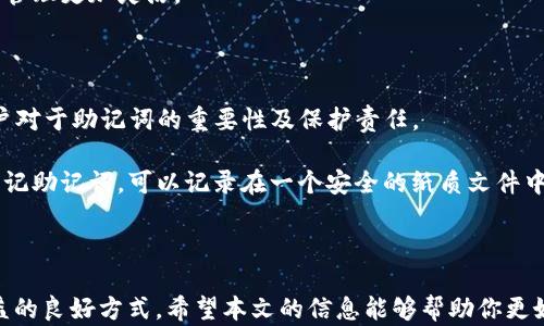 
  如何在Tokenim钱包中质押波场币（TRX）：完整指南 / 

关键词
 guanjianci Tokenim钱包,波场币,TRX质押,加密货币投资,币圈新手 /guanjianci 

# 如何在Tokenim钱包中质押波场币（TRX）：完整指南

随着区块链技术的发展，加密货币投资逐渐成为越来越多人的选项。而当中，波场币（TRX）因其强大的生态系统和潜在的收益回报而备受关注。为了获得更多的收益，许多投资者会选择将自己的波场币进行质押。本文将详细介绍如何在Tokenim钱包中质押波场币的完整流程，以及这一过程中的注意事项、优势及常见问题的解答。

## 什么是波场币（TRX）？

波场币（TRX）是波场网络的原生加密货币，波场项目旨在通过去中心化的技术重塑数字内容的分发。波场网络利用智能合约和DApp平台，有效地减少了传统内容发布的中介步骤，并提高了用户参与的积极性和利益分配。

### 波场币的优势

波场币不仅具有强大的技术背景，其在去中心化金融（DeFi）领域的表现也相当亮眼。此外，波场网络拥有高吞吐量和低交易费用的特点，使得它在各种应用场景中展示出了极大的潜力。

## Tokenim钱包简介

Tokenim是一款功能强大的加密货币钱包，支持多种类型的加密货币，包括波场币（TRX）。该钱包强调安全性、用户友好性以及多功能性，并提供了便捷的质押功能，适合不同级别的投资者使用。

### Tokenim钱包的特点

1. **安全性**：Tokenim使用先进的加密技术，确保用户的资产安全。
2. **用户友好**：界面简洁，操作简单，适合新手用户。
3. **支持多种链**：不仅支持波场币，还能管理其他多种数字资产。
4. **质押功能**：支持直接在钱包内进行质押，获取质押收益。

## 如何在Tokenim钱包中质押波场币？

接下来，我们将详细介绍在Tokenim钱包中进行波场币质押的具体步骤。

### 第一步：下载并安装Tokenim钱包

1. 首先，前往Tokenim官方网页或各大应用商店下载安装包。
2. 按照提示完成安装，打开钱包应用程序。

### 第二步：创建或导入钱包

1. 点击“创建新钱包”或“导入现有钱包”。
2. 按照提示设置密码并备份助记词，妥善保管，避免遗失。

### 第三步：充值波场币至钱包

1. 进入Tokenim钱包，查找TRX的接收地址。
2. 从交易所或其他钱包转入TRX到此地址。

### 第四步：选择质押功能

1. 在钱包主界面中，找到“质押”选项。
2. 点击进入，选择波场币（TRX）进行质押。

### 第五步：确认质押金额及节点

1. 输入要质押的TRX数量，并选择相应的质押节点。
2. 根据节点的不同，收益率可能会有所差异。

### 第六步：提交质押请求

1. 确认所有信息无误后，点击“提交质押”。
2. 等待系统处理，质押成功后能够查看质押状态和收益。

## 质押波场币的收益如何计算？

波场币的质押收益通常与所选择的节点和市场利率相关。一般来说，质押收益会以一定百分比的年化收益形式表现。用户在质押期间，保持波场币在质押状态，便能获得定期的收益。

### 收益计算示例

假设某用户质押了1000 TRX，在某一节点的年化收益率为10%。那么每年的收益为1000 TRX x 10% = 100 TRX。在实际操作中，所获收益可能会定期发放至用户的质押账户中。

## 质押波场币的风险与注意事项

虽然质押波场币能够带来一定的收益，但用户在操作时也需谨慎，了解可能的风险。

### 1. 市场风险

加密货币市场波动较大，TRX的价格可能因市场环境变化而上下浮动。

### 2. 锁仓风险

某些质押方案可能要求用户在质押期间无法随时撤回资产，用户需根据自身流动性需求做出选择。

### 3. 节点风险

选择的质押节点的信誉和技术能力都会影响到质押的收益率和安全性，因此建议用户选择知名且稳定的节点进行质押。

## 常见问题解答

### 1. Tokenim钱包安全吗？

Tokenim钱包是一款注重安全性的数字资产存储工具。它使用先进的加密技术来保护用户的私钥，并且不将私钥存储在服务器上。用户的资产存放在本地设备中，摒弃了中心化的风险。此外，Tokenim还提供双重身份验证等安全措施，进一步增强安全防护。

然而，用户也需注意妥善管理自己的助记词和密码，避免因个人操作不当导致资产损失。暴露助记词或密码会导致黑客轻易盗取用户的资产，因此务必将其保存在安全的地方。

### 2. 质押期间是否可以退出资产？

在Tokenim钱包中，质押期间能否随时撤回资产主要取决于所选择的质押节点。一些节点允许用户在质押期间随时提取资产，而另一些节点则可能要求在质押期间锁定资产。用户在质押前需仔细阅读质押条款，了解流动性条件，选择符合自身需求的质押方案。

此外，质押的解锁时间可能会有一定的延迟，用户想要提取资产时需提前做好规划，避免因解锁周期影响资金周转。

### 3. Tokenim钱包支持哪些其他加密货币？

Tokenim钱包不仅支持波场币（TRX），还支持多种主流加密货币，包括以太坊（ETH）、比特币（BTC）、瑞波币（XRP）等。用户可以在一个钱包中管理多种数字资产，提供了极大的便利性。

在使用Tokenim钱包时，用户可随时查看各种资产的实时价格和状态，并可根据市场表现进行资产配置。这个特性使得Tokenim钱包深受投资者的青睐，成为一款理想的数字资产管理工具。

### 4. 如何增加质押收益？

增加波场币质押收益有几个策略。首先是选择高收益的质押节点。用户在选择质押节点时可参考节点的历史表现、社区评价等信息，尽量选择信誉良好且提供高收益率的节点。

此外，考虑质押的时间也至关重要。一般来说，较长时间的质押能够获取更多的收益，但也需要承担市场风险。用户还可以关注波场生态的最新动态，及时调整投资策略，应对市场变化，以此增加潜在的收益。

### 5. Tokenim钱包是否支持交易功能？

是的，Tokenim钱包不仅支持质押波场币和其他加密货币，还支持在内部实现数字资产的交易功能。用户可以在钱包内直接交易、兑换不同的加密货币，省去频繁往返于交易所的繁琐过程。

钱包内的交易功能操作简便，用户只需选择需交易的货币类型、输入数量，确认后即可完成交易。这样的设计提高了用户的操作效率，使得资产管理更加灵活。

### 6. 如果忘记助记词，可以找回钱包吗？

助记词是用于恢复钱包的唯一凭证，因此，丧失助记词几乎意味着无法访问或恢复钱包中的资产。Tokenim钱包也没有设立找回机制，强调用户对于助记词的重要性及保护责任。

用户在创建钱包时，需务必备份助记词，并存放在安全的地方。建议不要将助记词保存在网络云盘或邮件中，以免被黑客盗取。如果担心自己忘记助记词，可以记录在一个安全的纸质文件中，亦可选择密码管理工具进行保护。

---

以上就是关于如何在Tokenim钱包中质押波场币的完整指南，对于希望进入加密货币市场的投资者而言，将TRX进行质押是一种获取被动收益的良好方式。希望本文的信息能够帮助你更好地理解并参与波场币的质押过程，如需进一步的信息，请随时查阅官方文档或社区论坛。