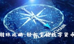 数字钱包转账攻略：轻松掌握数字货币转账技巧