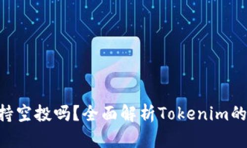 Tokenim平台支持空投吗？全面解析Tokenim的空投策略与机会