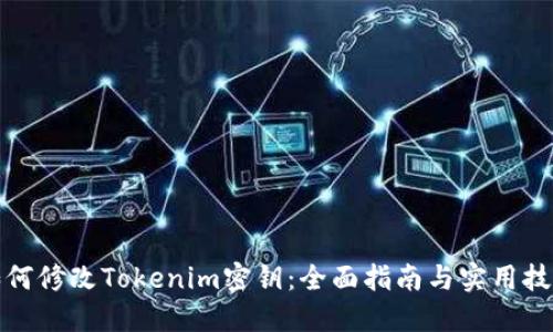 如何修改Tokenim密钥：全面指南与实用技巧