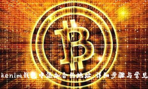 如何在Tokenim钱包中添加合约地址：详细步骤与常见问题解答