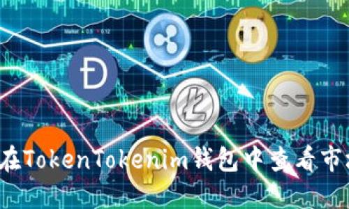  如何在TokenTokenim钱包中查看市场动态