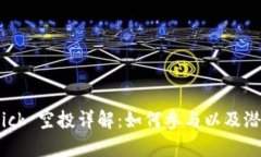 TokenIM Kick 空投详解：如何参与以及潜在收益分析