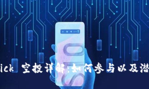 TokenIM Kick 空投详解：如何参与以及潜在收益分析