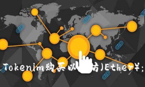 如何通过Tokenim购买以太坊（Ether）：新手指南