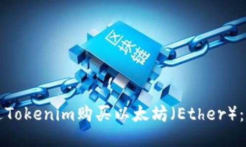 如何通过Tokenim购买以太坊（Ether）：新手指南