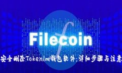 如何安全删除Tokenim钱包软件：详细步骤与注意事