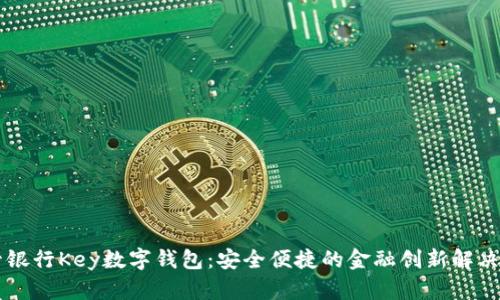 主管银行Key数字钱包：安全便捷的金融创新解决方案