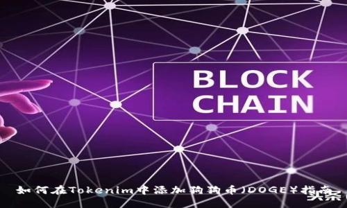 如何在Tokenim中添加狗狗币（DOGE）指南