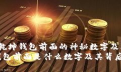  了解乾坤钱包前面的神秘数字及其意义乾坤钱包