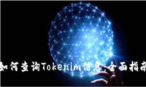 如何查询Tokenim信息：全面指南