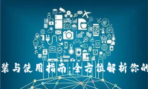 区块链钱包安装与使用指南：全方位解析你的数字资产管理