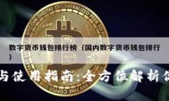 区块链钱包安装与使用指南：全方位解析你的数