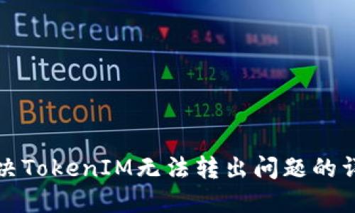 如何解决TokenIM无法转出问题的详细指南